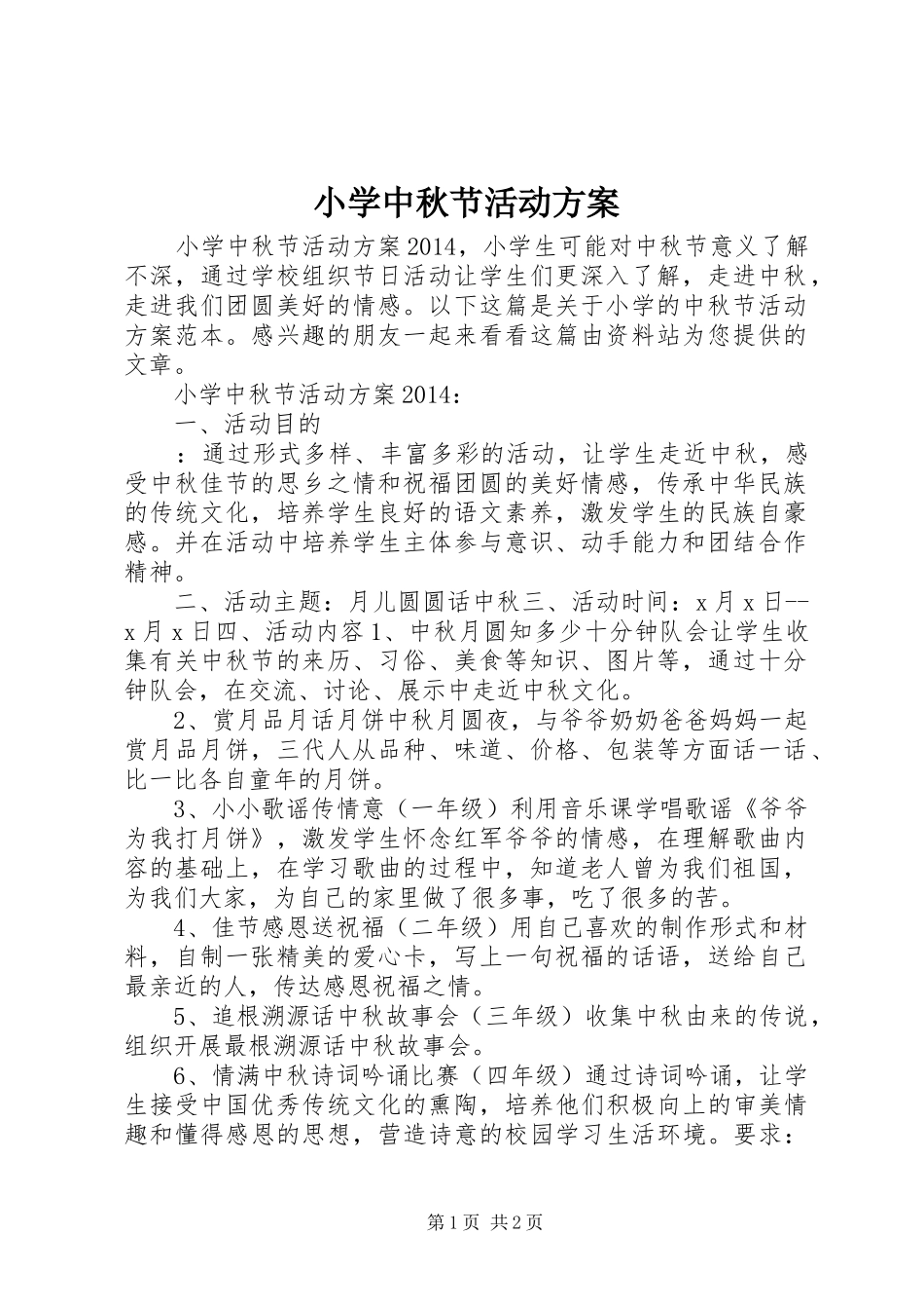 小学中秋节活动实施方案_第1页