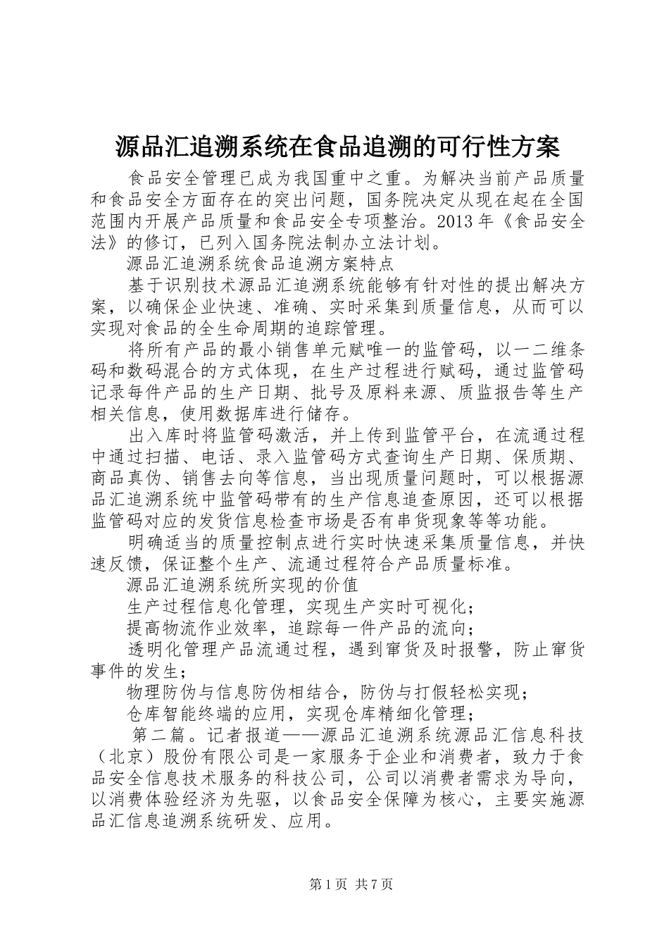 源品汇追溯系统在食品追溯的可行性实施方案_第1页