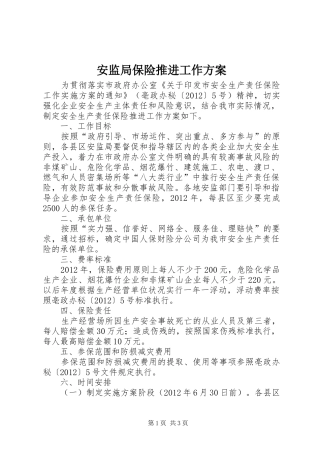 安监局保险推进工作实施方案