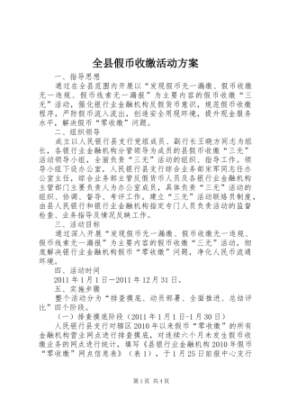 全县假币收缴活动方案
