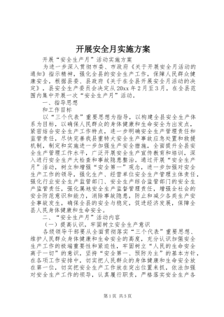 开展安全月方案