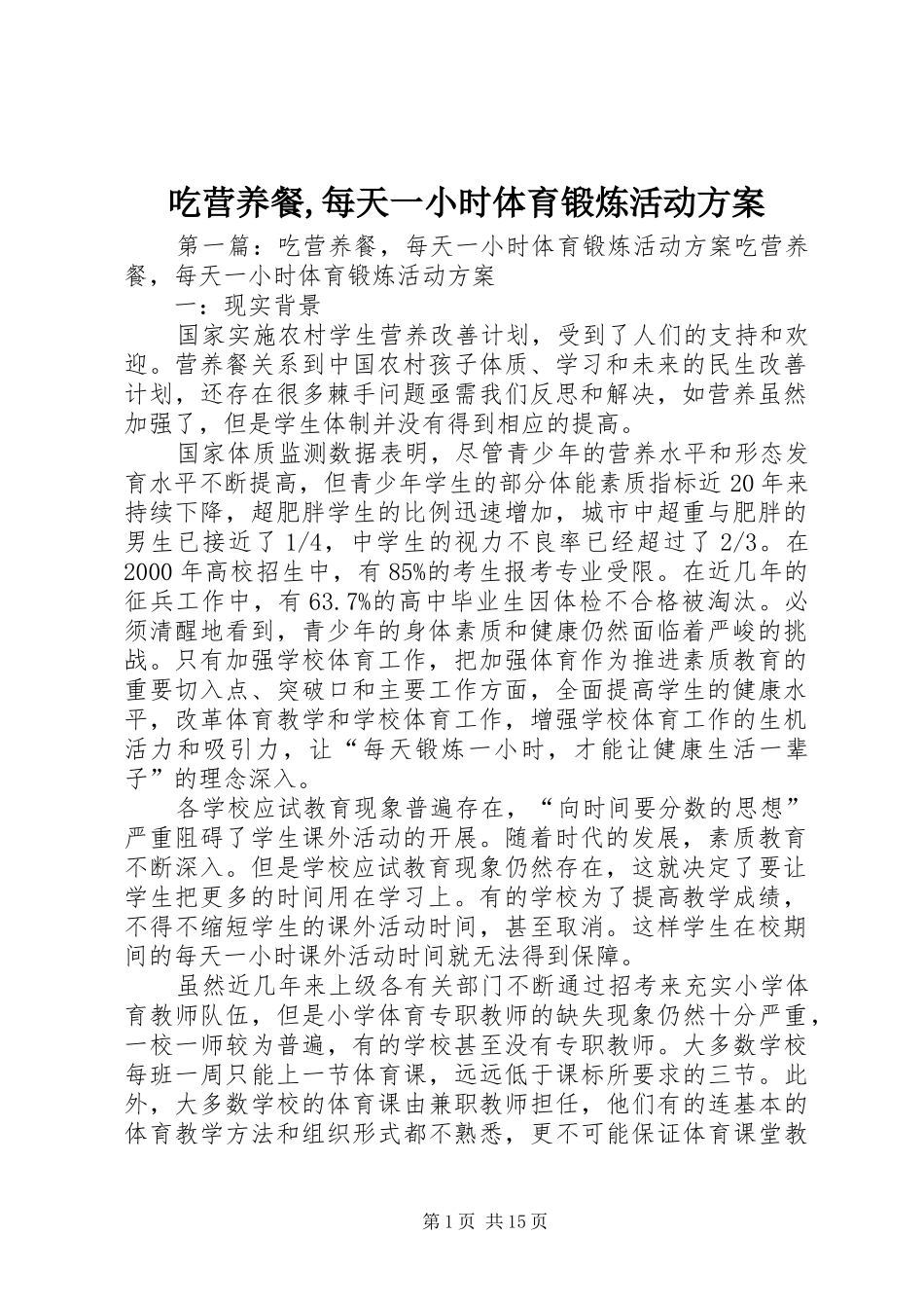 吃营养餐,每天一小时体育锻炼活动实施方案_第1页