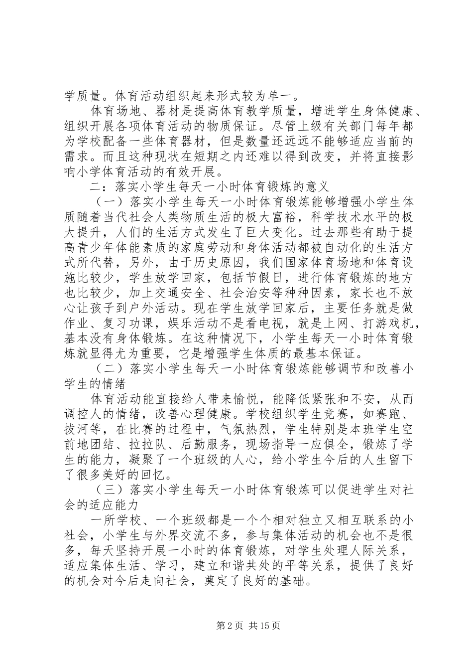吃营养餐,每天一小时体育锻炼活动实施方案_第2页