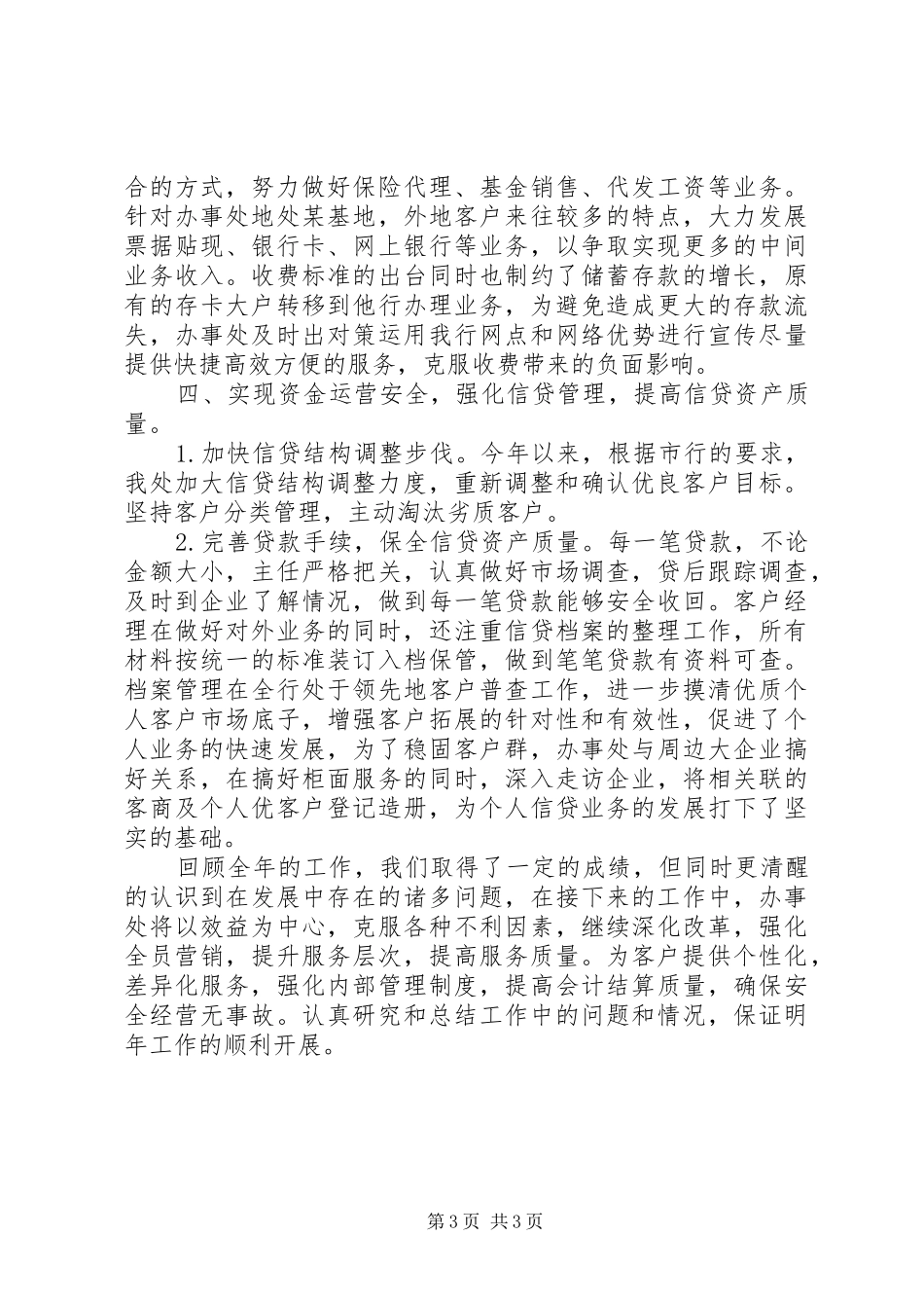 银行办事处工作总结_第3页