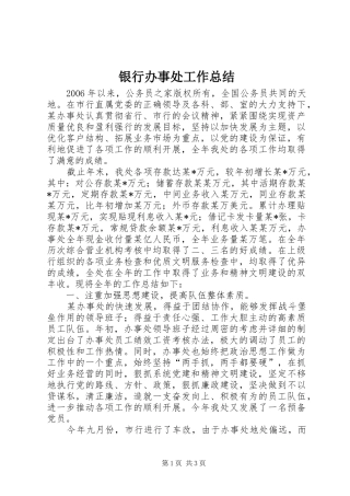 银行办事处工作总结