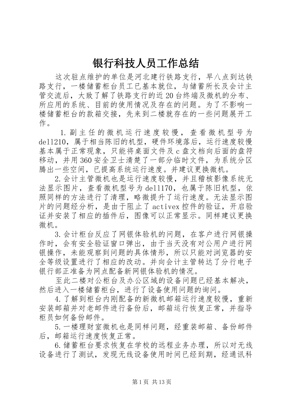银行科技人员工作总结_第1页