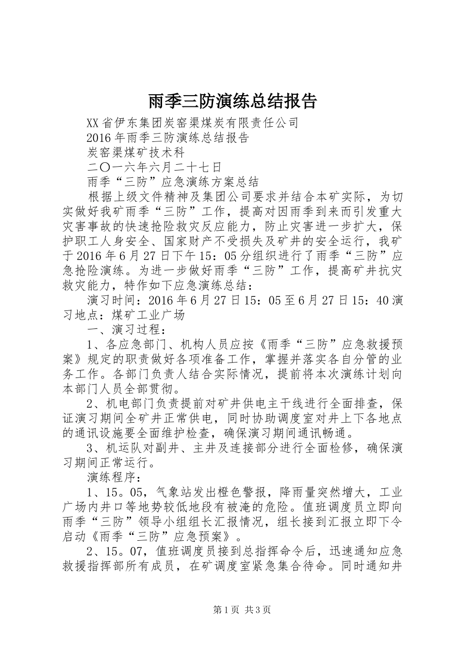 雨季三防演练总结报告_第1页