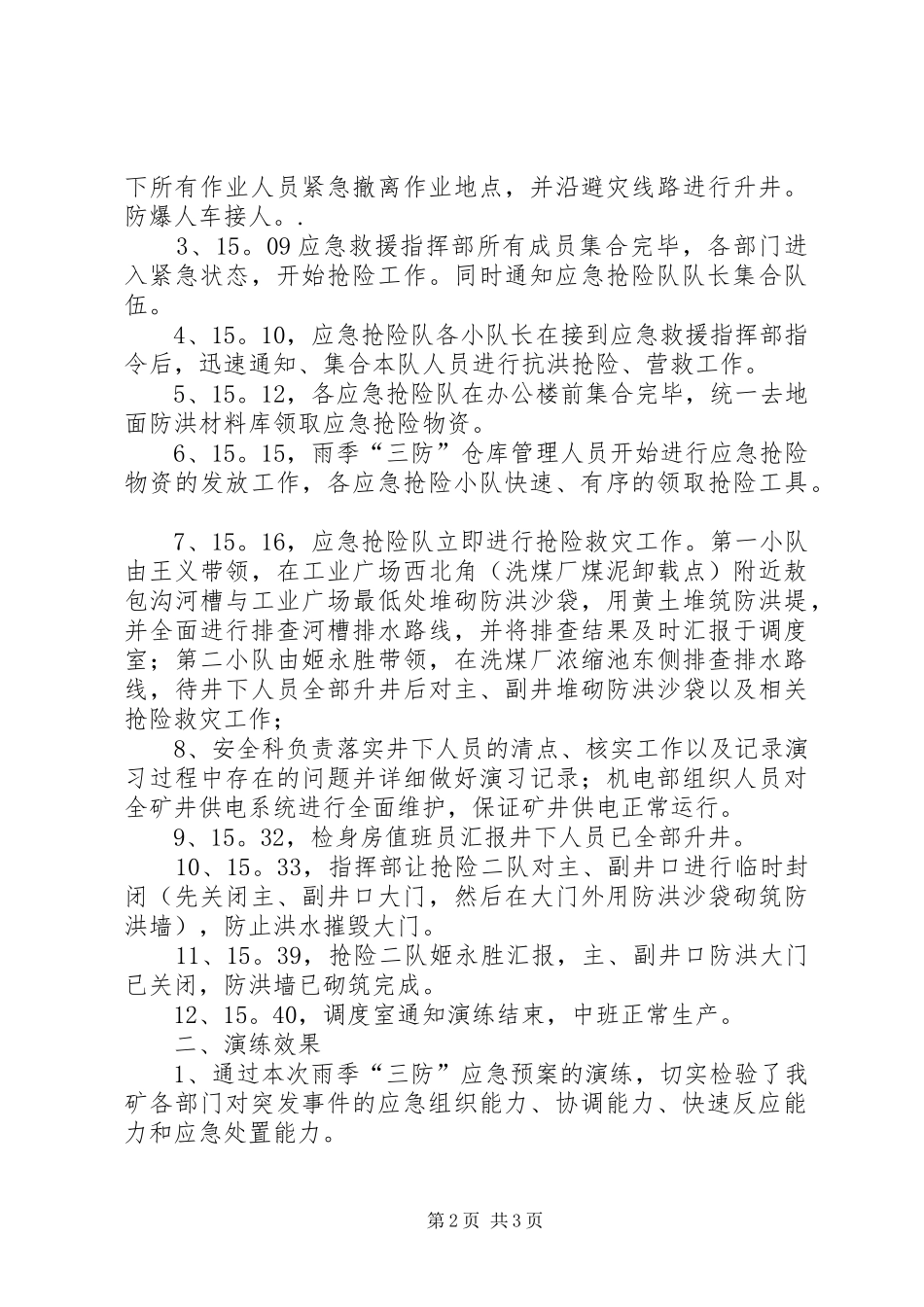 雨季三防演练总结报告_第2页