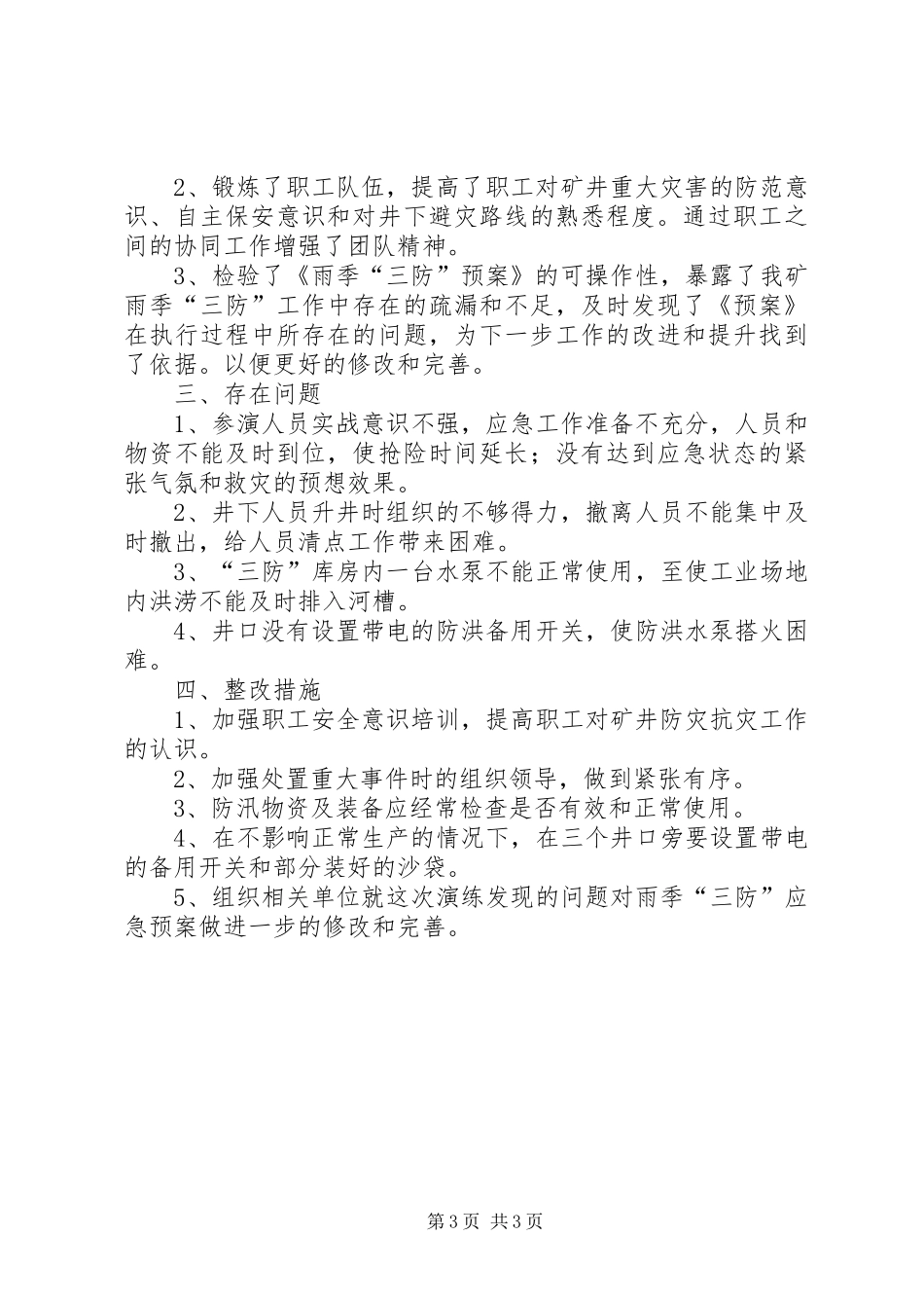 雨季三防演练总结报告_第3页
