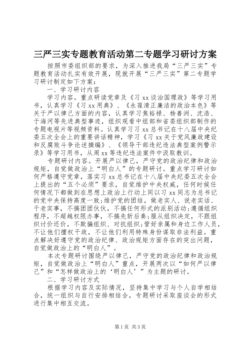 三严三实专题教育活动第二专题学习研讨方案_第1页