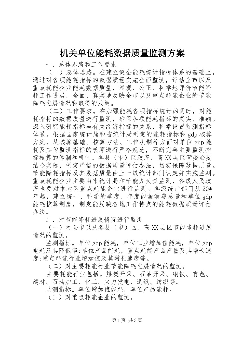 机关单位能耗数据质量监测实施方案_第1页