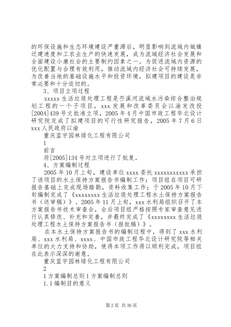 生活垃圾处理工程水土保持实施方案_第2页