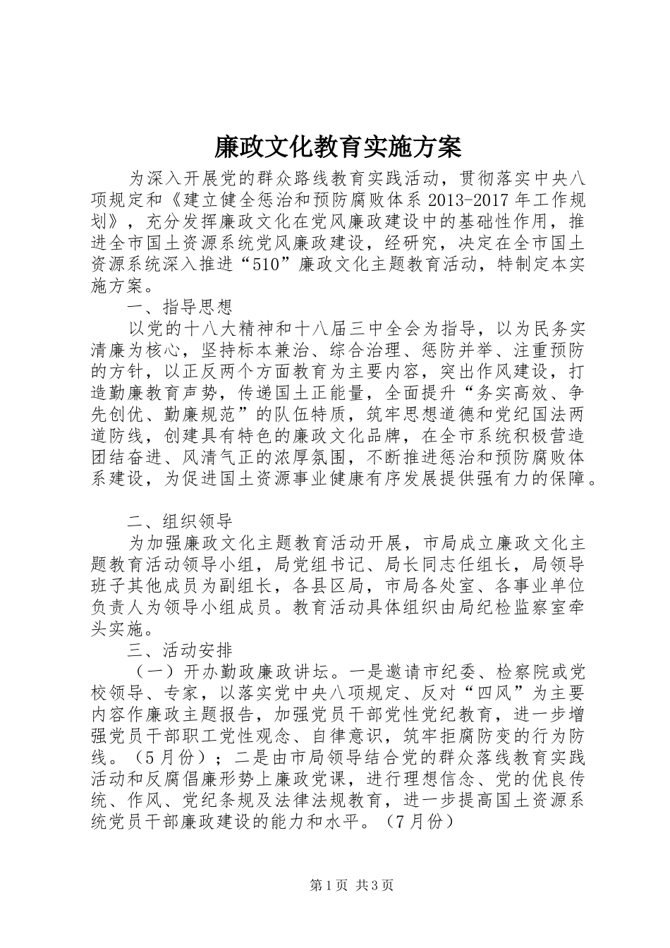 廉政文化教育方案_第1页
