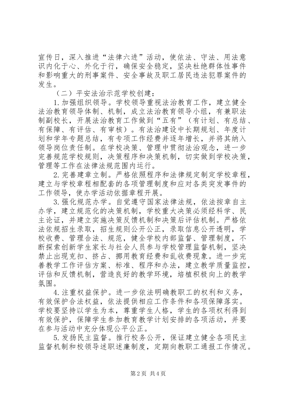 XX中心小学平安法制建设方案_第2页