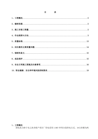 厂用电设备安装作业指导书