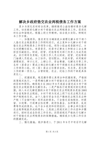 解决乡政府垫交农业两税债务工作实施方案