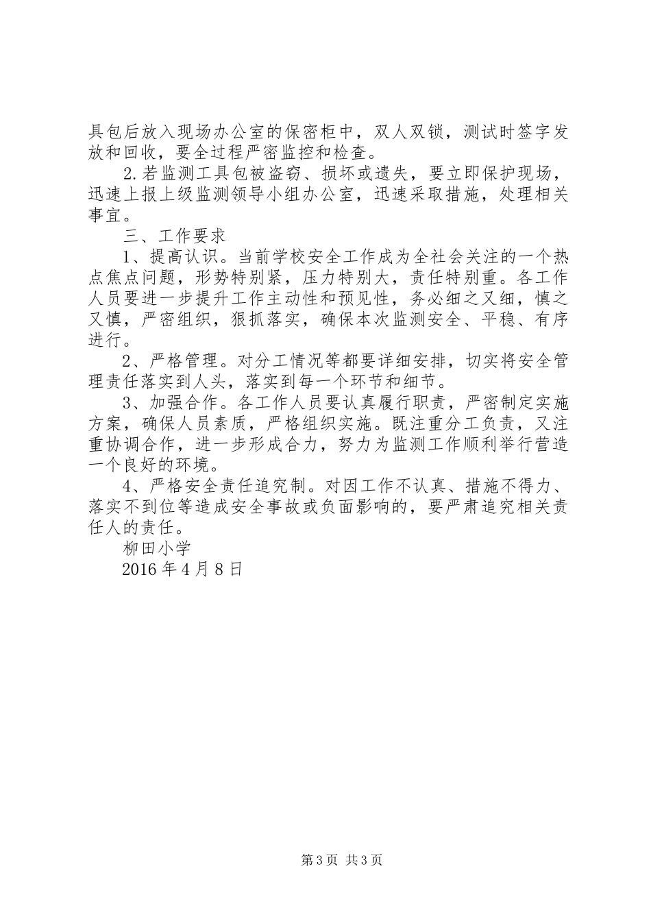 柳田小学XX年国家义务教育质量监测工作应急处理预案_第3页