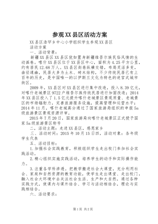 参观XX县区活动实施方案