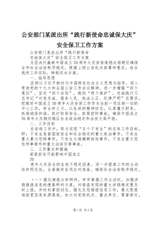 公安部门某派出所“践行新使命忠诚保大庆”安全保卫工作实施方案