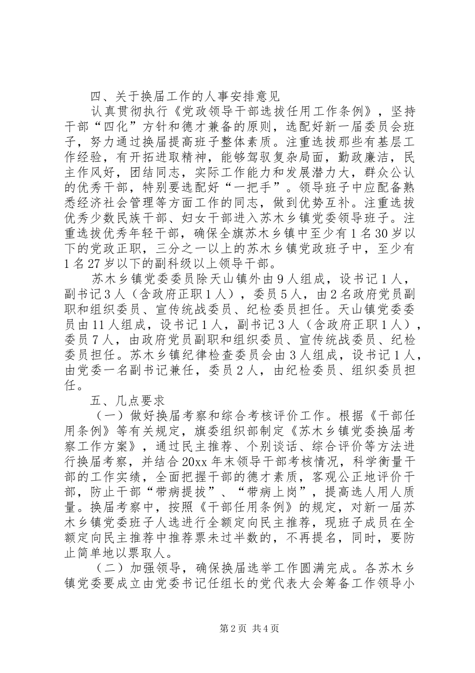 全旗苏木乡镇党委换届工作实施方案_第2页