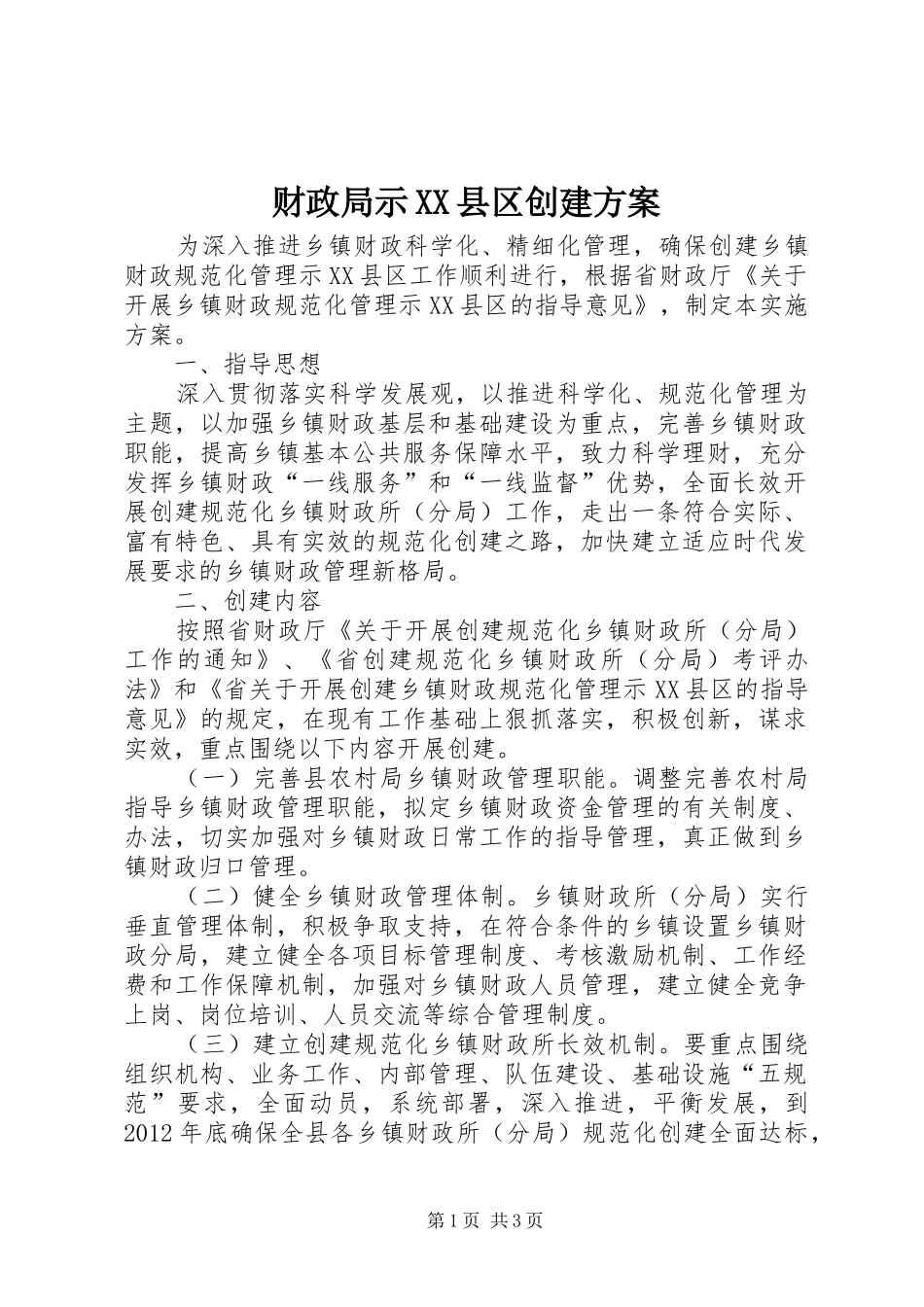 财政局示XX县区创建实施方案_第1页