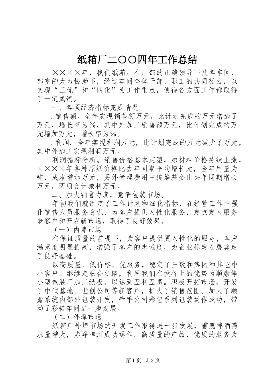 纸箱厂二○○四年工作总结_第1页