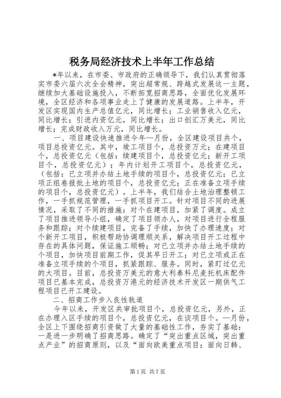 税务局经济技术上半年工作总结_第1页