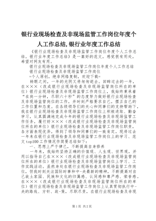 银行业现场检查及非现场监管工作岗位年度个人工作总结,银行业年度工作总结