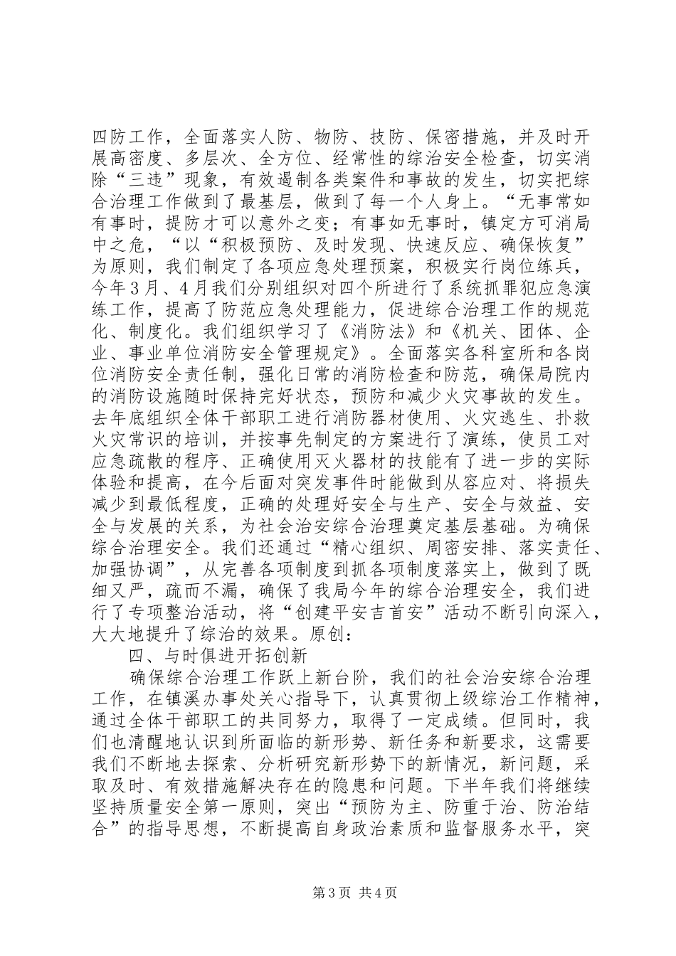 质监局上半年综合治理工作总结_第3页