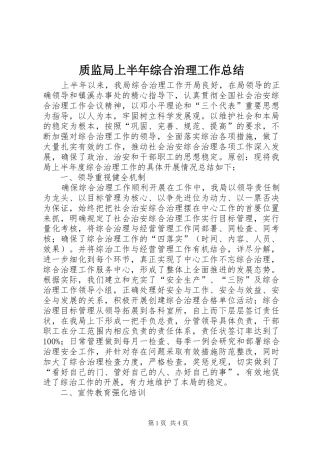 质监局上半年综合治理工作总结