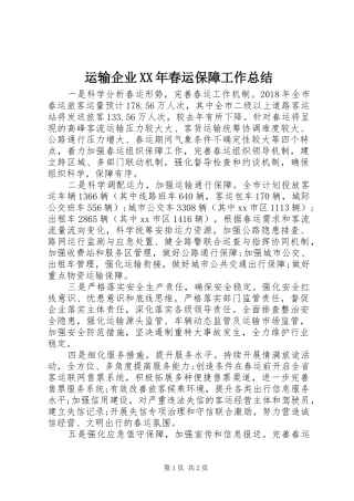 运输企业XX年春运保障工作总结
