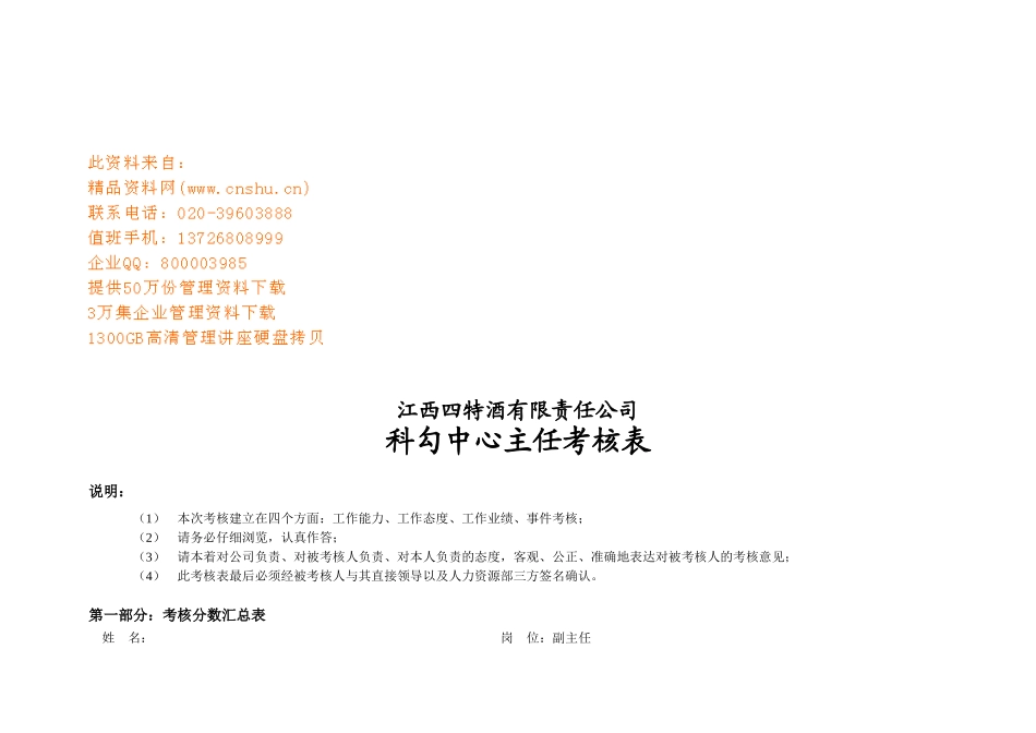 江西某公司科勾中心主任考核表_第1页