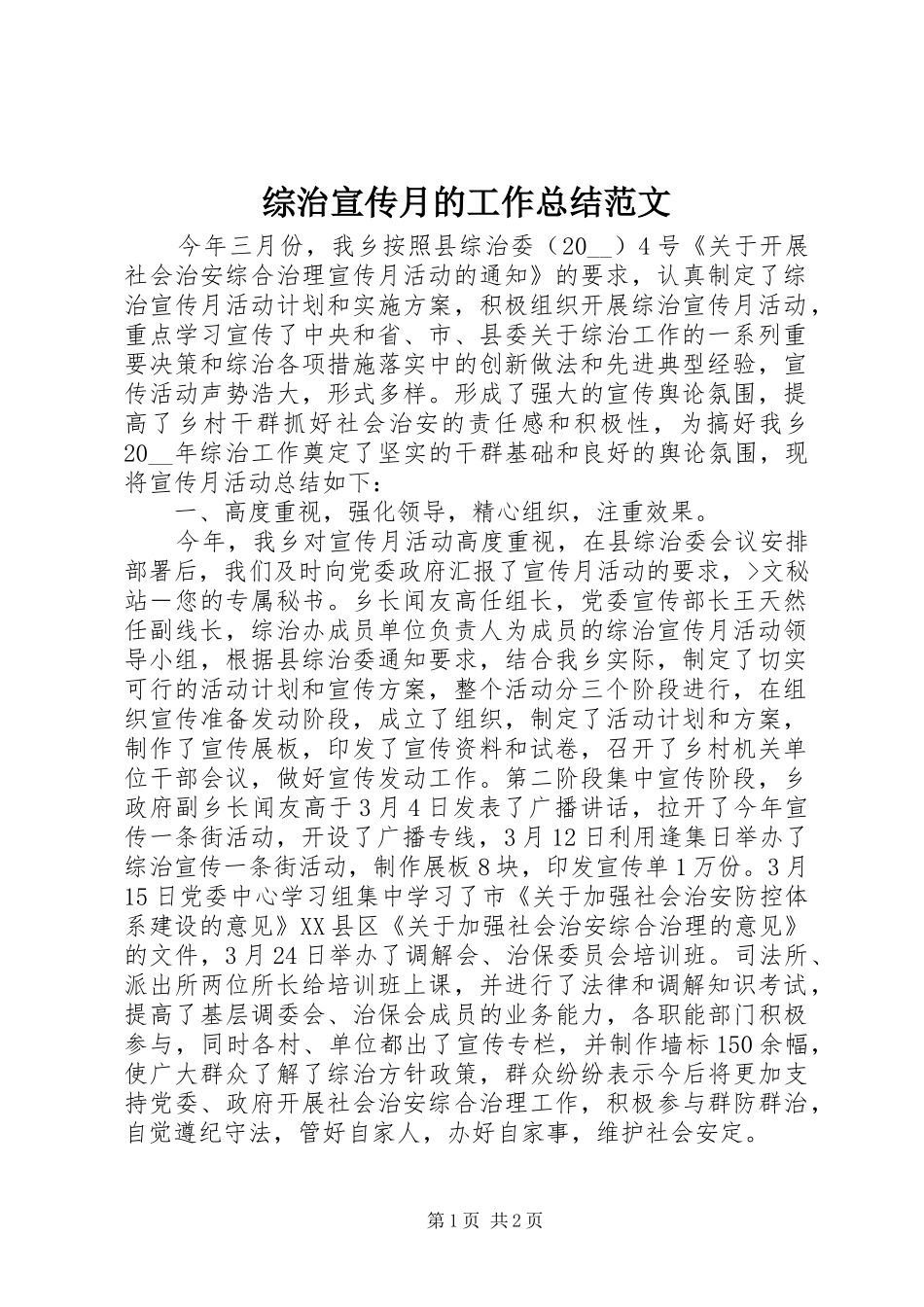 综治宣传月的工作总结范文_第1页