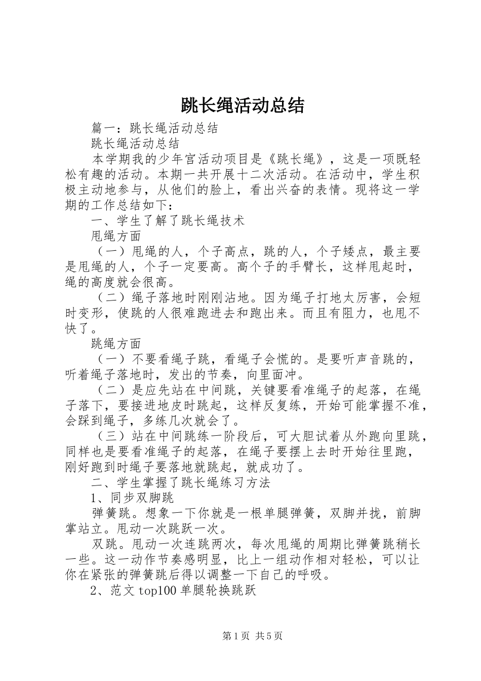 跳长绳活动总结_第1页