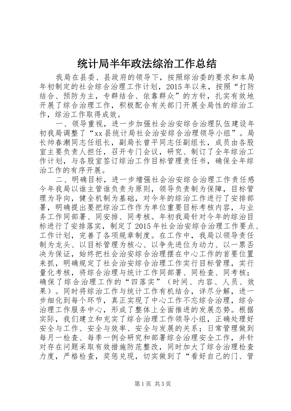 统计局半年政法综治工作总结_第1页