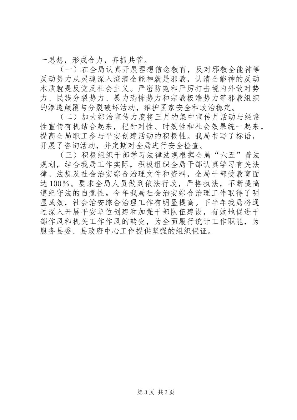 统计局半年政法综治工作总结_第3页