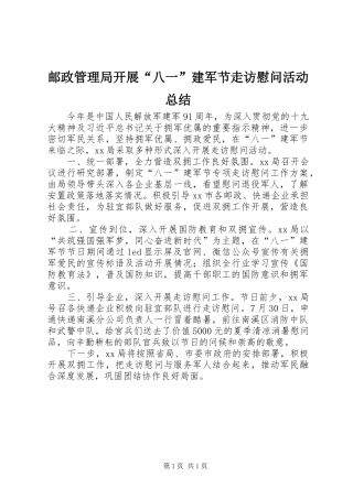 邮政管理局开展“八一”建军节走访慰问活动总结