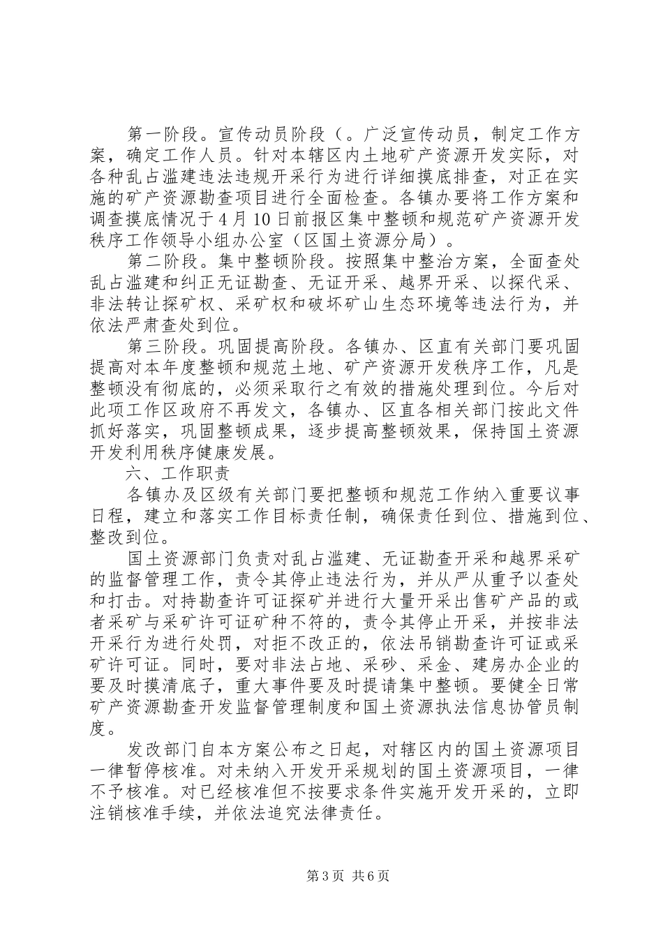 区整顿与开发矿产的实施方案_第3页