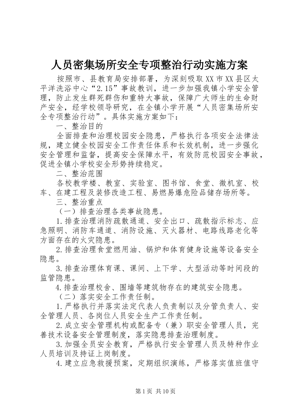 人员密集场所安全专项整治行动实施方案_第1页