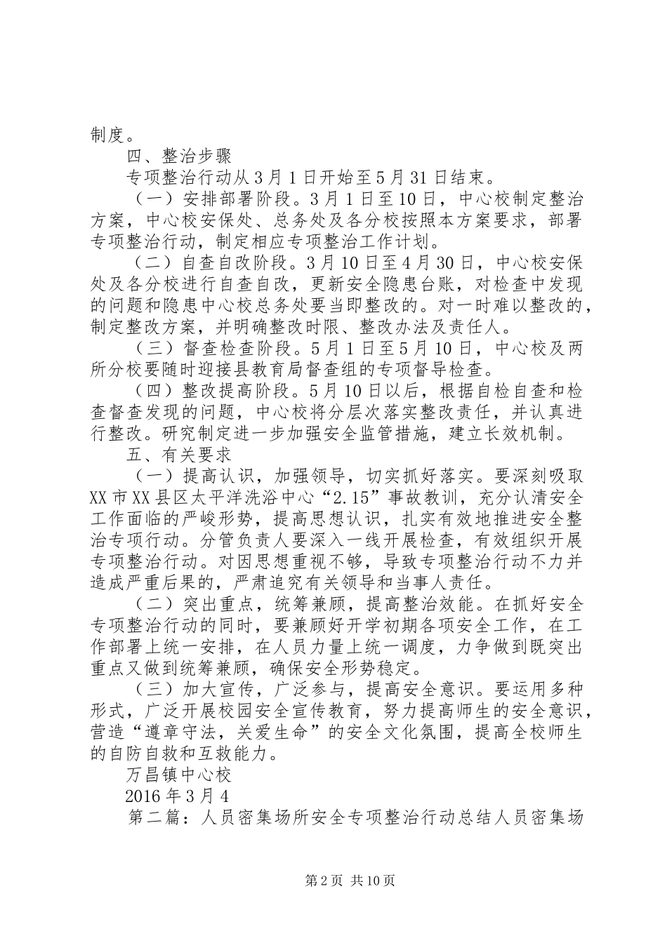 人员密集场所安全专项整治行动实施方案_第2页