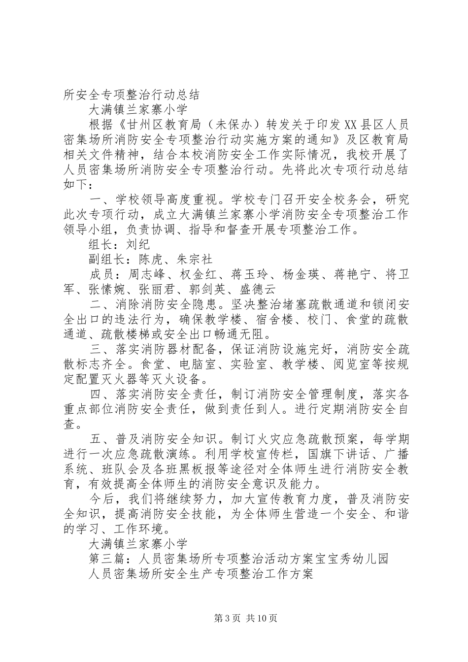 人员密集场所安全专项整治行动实施方案_第3页