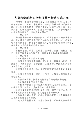 人员密集场所安全专项整治行动实施方案