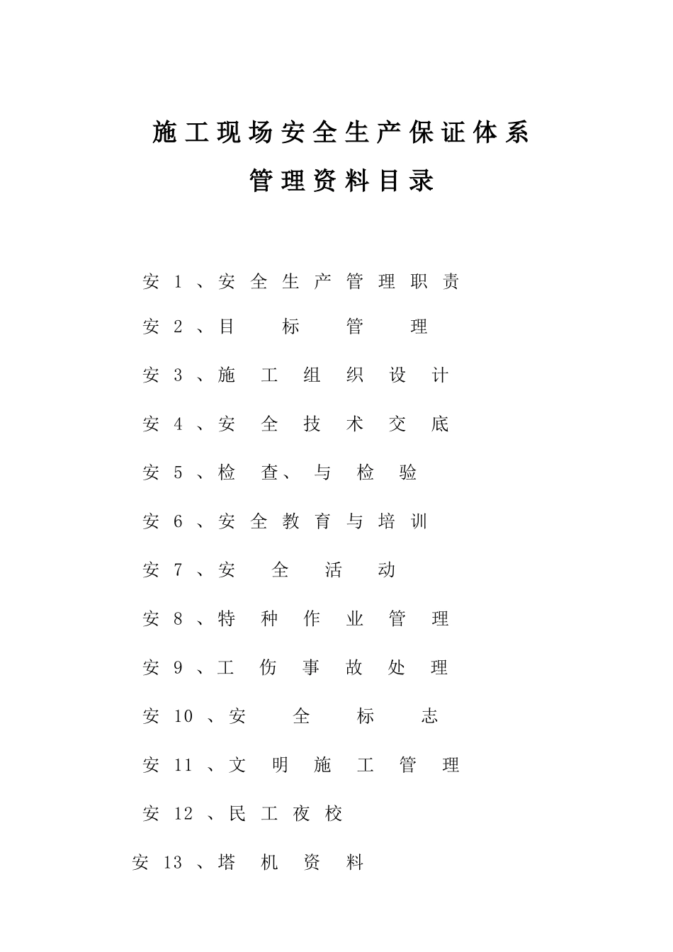 安1(安全生产管理职责)_第2页