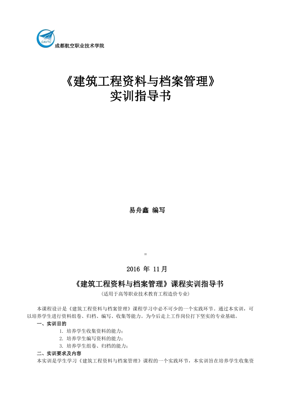 建筑工程范本与档案管理实训指导书_第1页