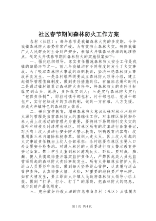 社区春节期间森林防火工作方案