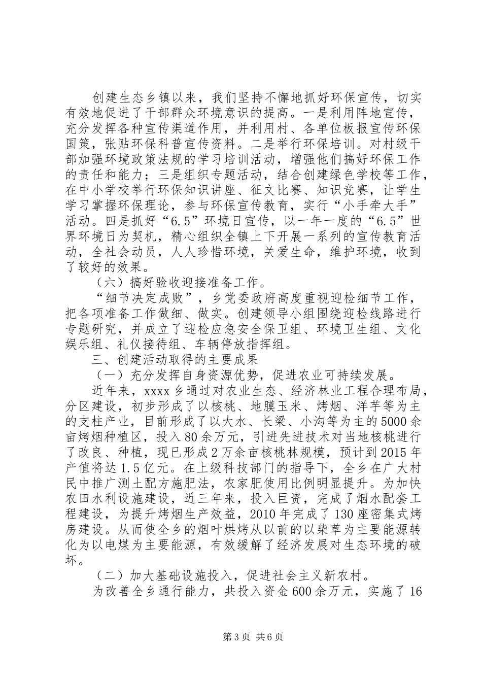 生态乡镇创建工作经验总结_第3页