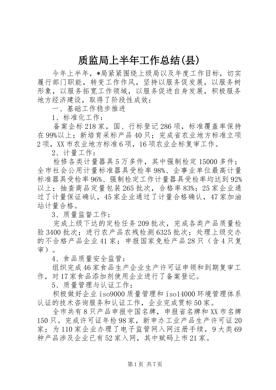 质监局上半年工作总结(县)_第1页