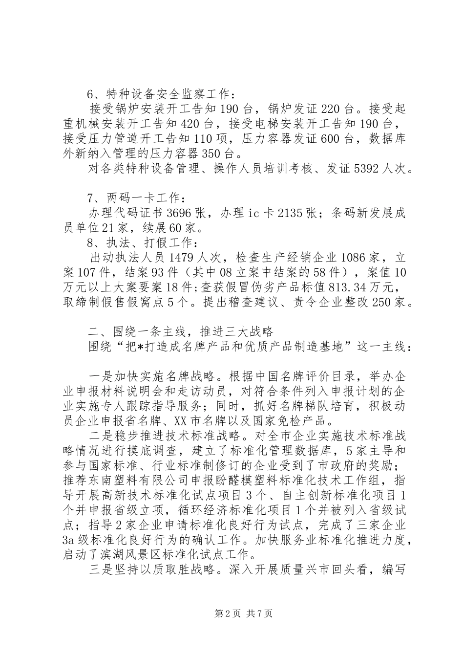 质监局上半年工作总结(县)_第2页