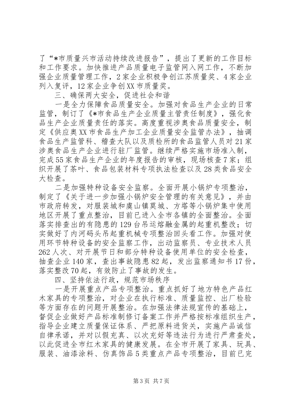 质监局上半年工作总结(县)_第3页