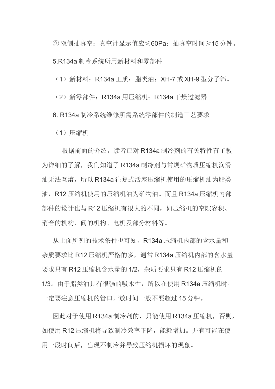 冰箱不同制冷剂的工艺操作方法_第3页
